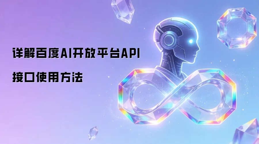 详解百度AI开放平台API接口使用方法