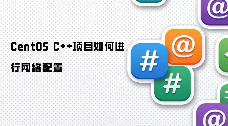 CentOS C++项目如何进行网络配置