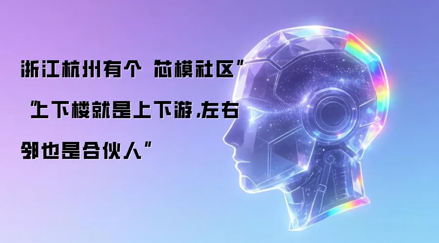 浙江杭州有个“芯模社区”“上下楼就是上下游,左右邻也是合伙人”