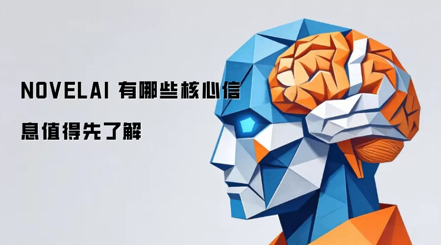 NOVELAI 有哪些核心信息值得先了解
