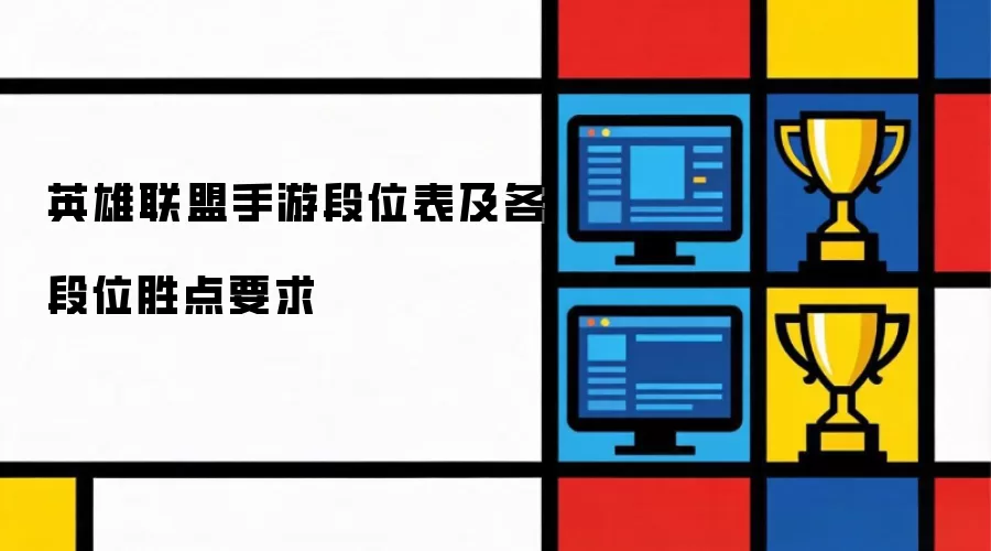 英雄联盟手游段位表及各段位胜点要求