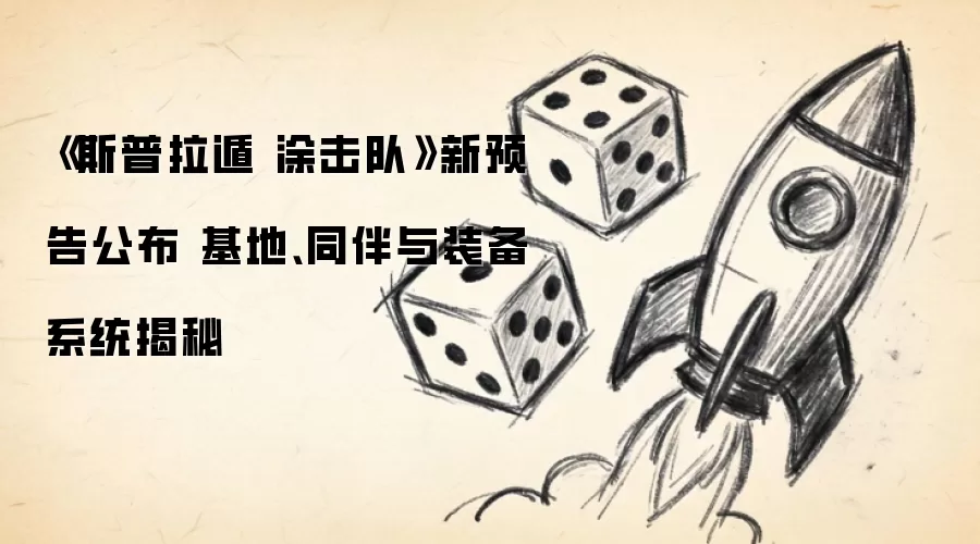 《斯普拉遁 涂击队》新预告公布 基地、同伴与装备系统揭秘