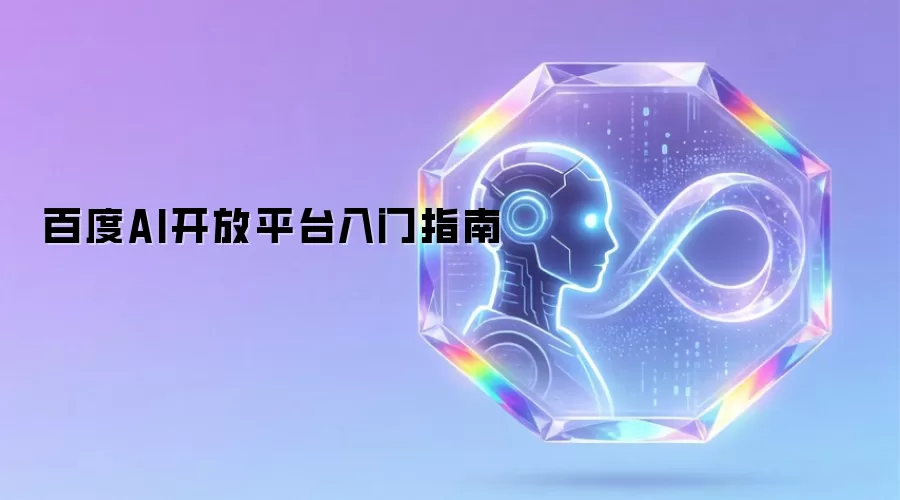 百度AI开放平台入门指南