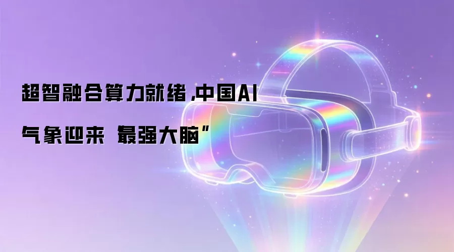 超智融合算力就绪,中国AI气象迎来“最强大脑