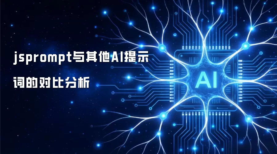 jsprompt与其他AI提示词的对比分析
