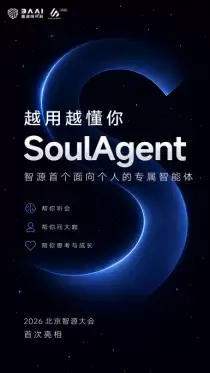 SoulAgent 即将亮相北京智源大会，探索个人智能体在知识服务场景中的应用