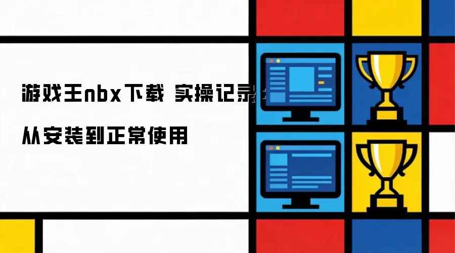 游戏王nbx下载 实操记录：从安装到正常使用