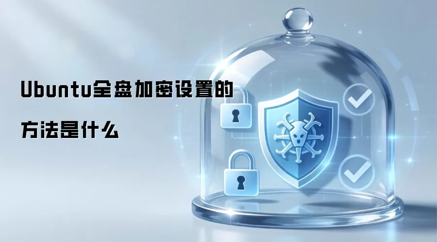 Ubuntu全盘加密设置的方法是什么
