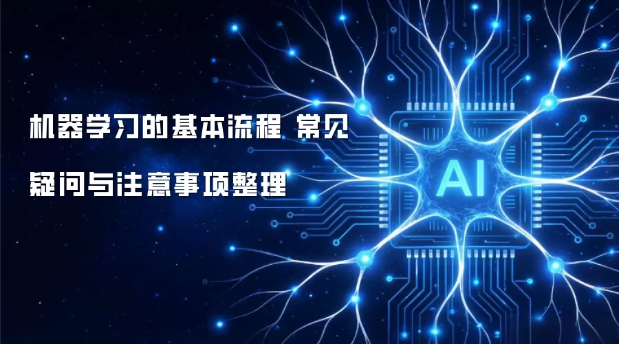 机器学习的基本流程 常见疑问与注意事项整理