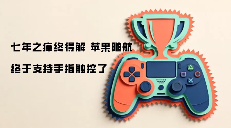 七年之痒终得解 苹果随航终于支持手指触控了