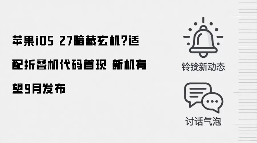 苹果iOS 27暗藏玄机?适配折叠机代码首现 新机有望9月发布