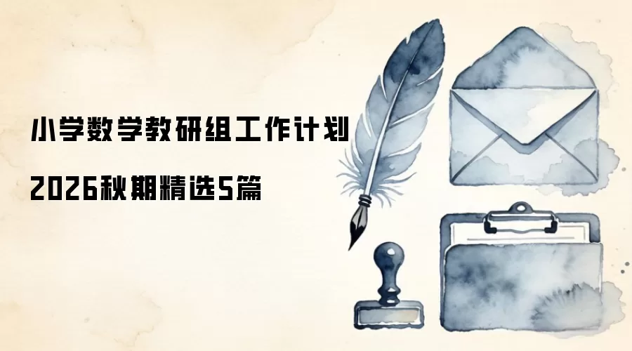 小学数学教研组工作计划2026秋期精选5篇