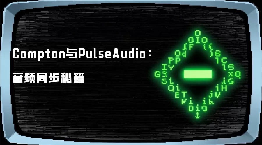 Compton与PulseAudio：音频同步秘籍