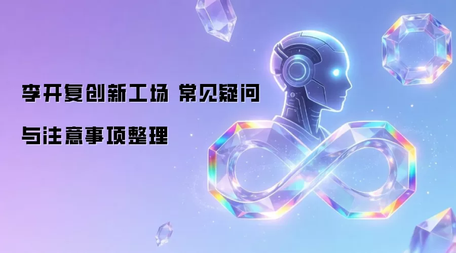 李开复创新工场 常见疑问与注意事项整理