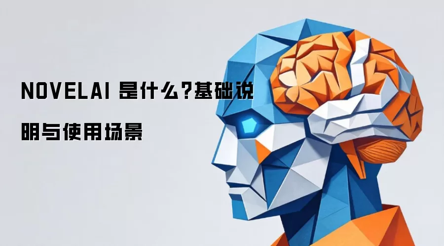 NOVELAI 是什么?基础说明与使用场景