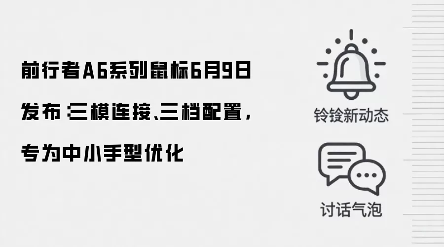 前行者A6系列鼠标6月9日发布：三模连接、三档配置，专为中小手型优化