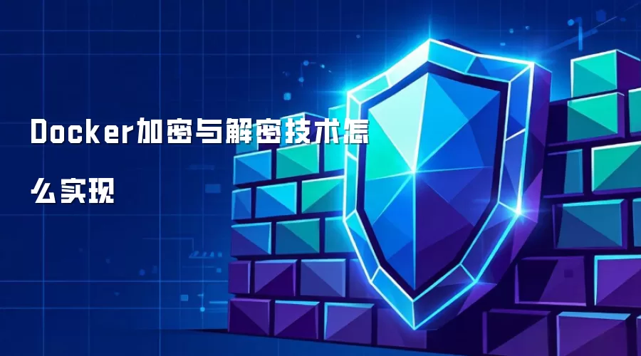 Docker加密与解密技术怎么实现