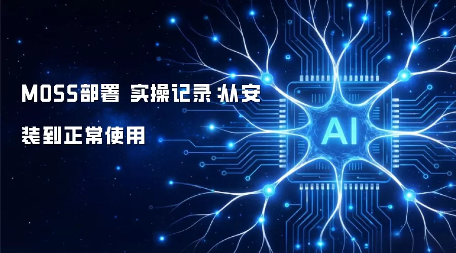 MOSS部署 实操记录:从安装到正常使用