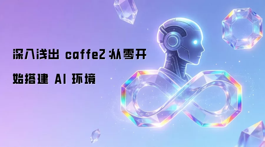 深入&浅出 caffe2:从零开始搭建 AI 环境