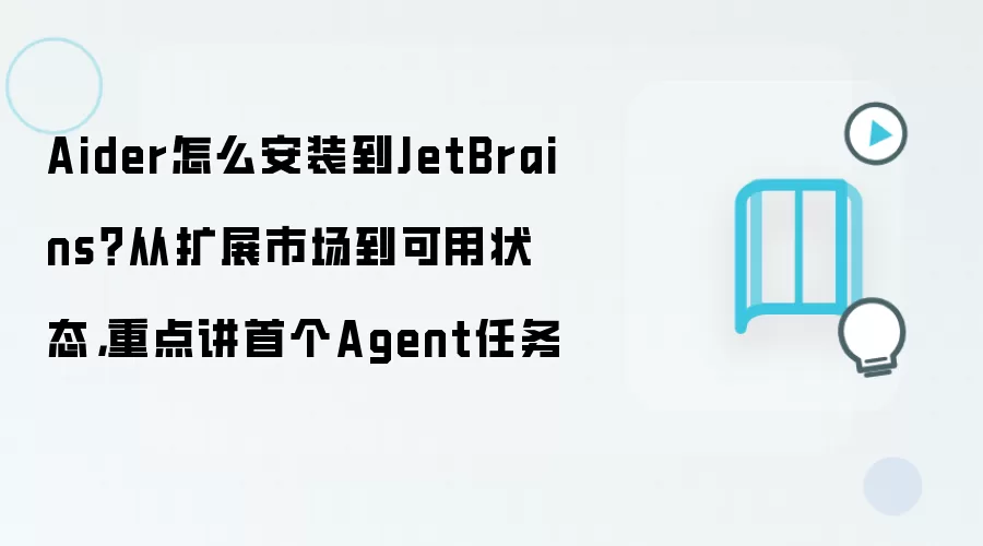 Aider怎么安装到JetBrains?从扩展市场到可用状态,重点讲首个Agent任务
