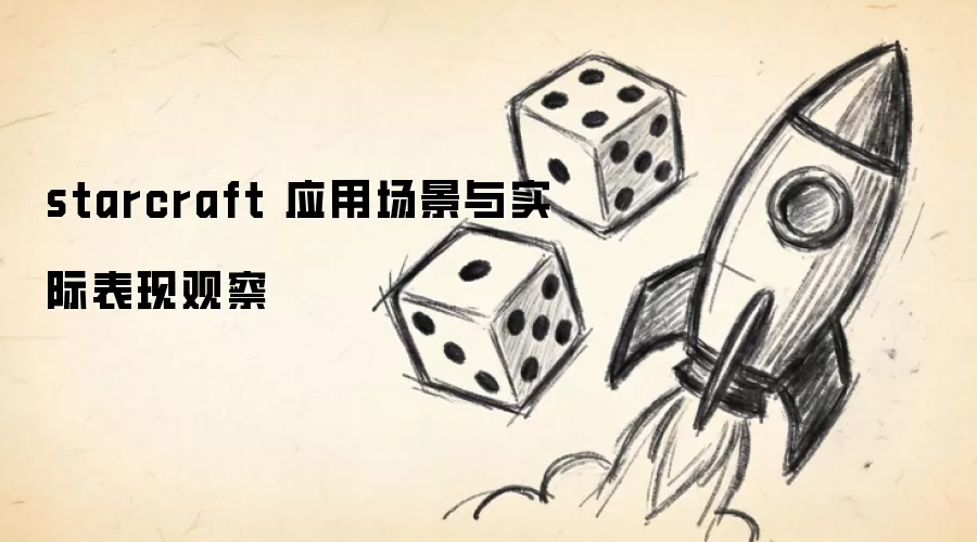 starcraft 应用场景与实际表现观察