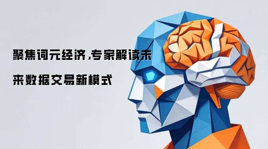 聚焦词元经济,专家解读未来数据交易新模式