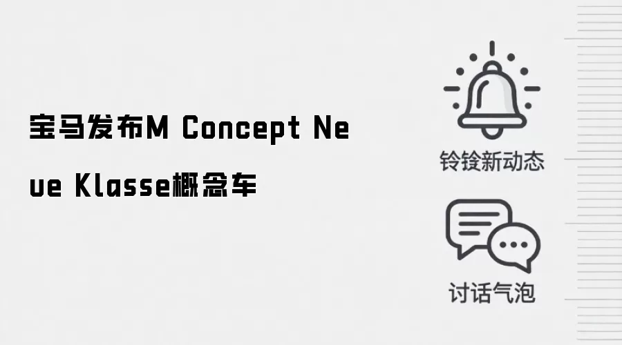 宝马发布M Concept Neue Klasse概念车