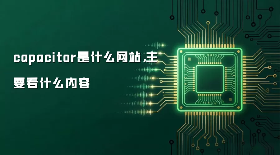 capacitor是什么网站,主要看什么内容