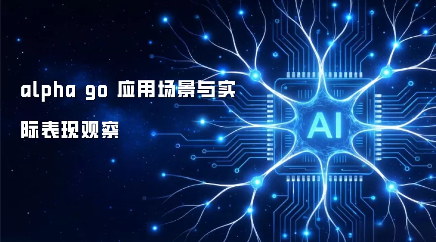 alpha go 应用场景与实际表现观察