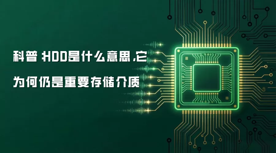科普:HDD是什么意思,它为何仍是重要存储介质
