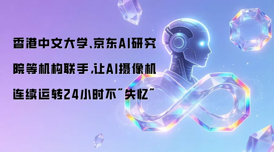 香港中文大学、京东AI研究院等机构联手,让AI摄像机连续运转24小时不
