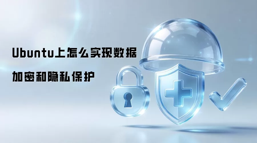 Ubuntu上怎么实现数据加密和隐私保护