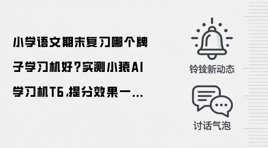 小学语文期末复习哪个牌子学习机好?实测小猿AI学习机T6,提分效果一目了然