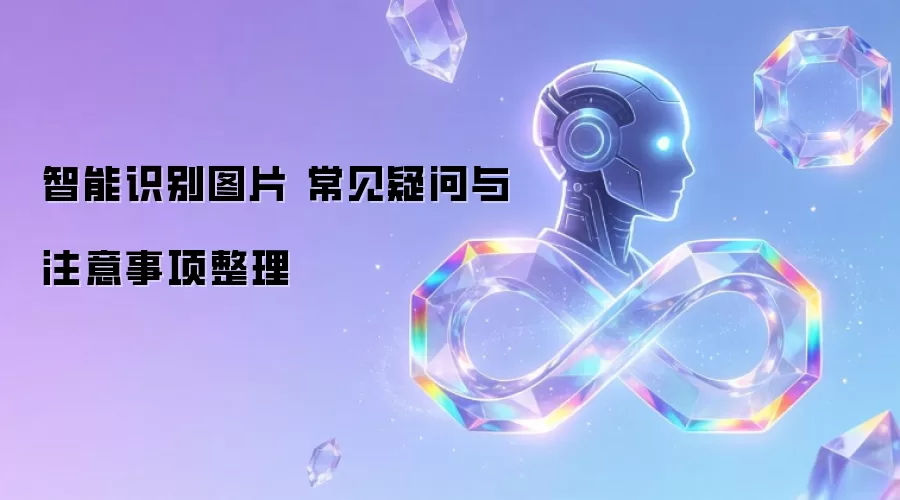 智能识别图片 常见疑问与注意事项整理
