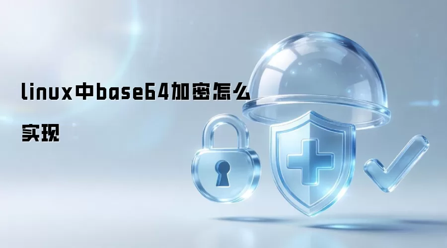 linux中base64加密怎么实现