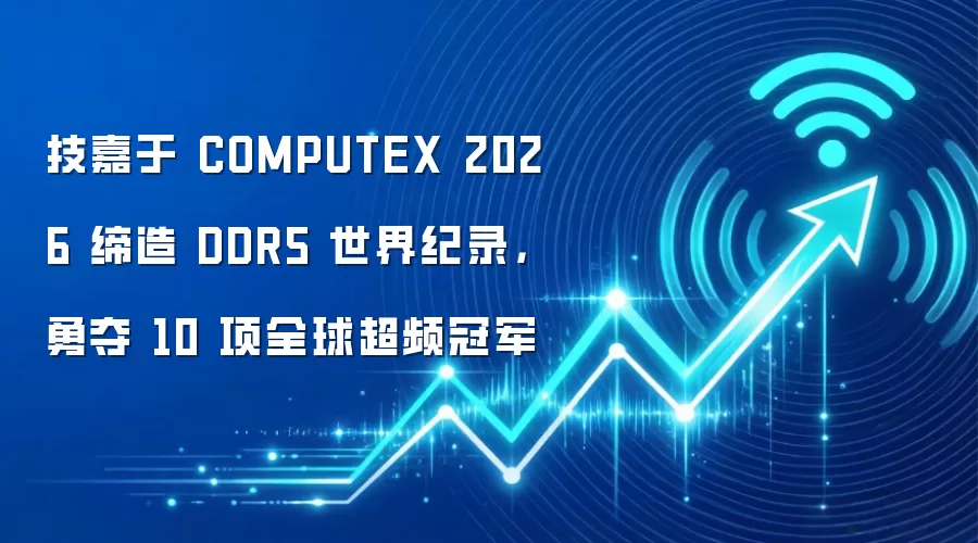 技嘉于 COMPUTEX 2026 缔造 DDR5 世界纪录,勇夺 10 项全球超频冠军