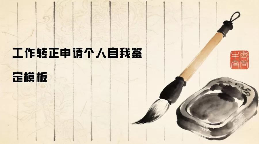 工作转正申请个人自我鉴定模板