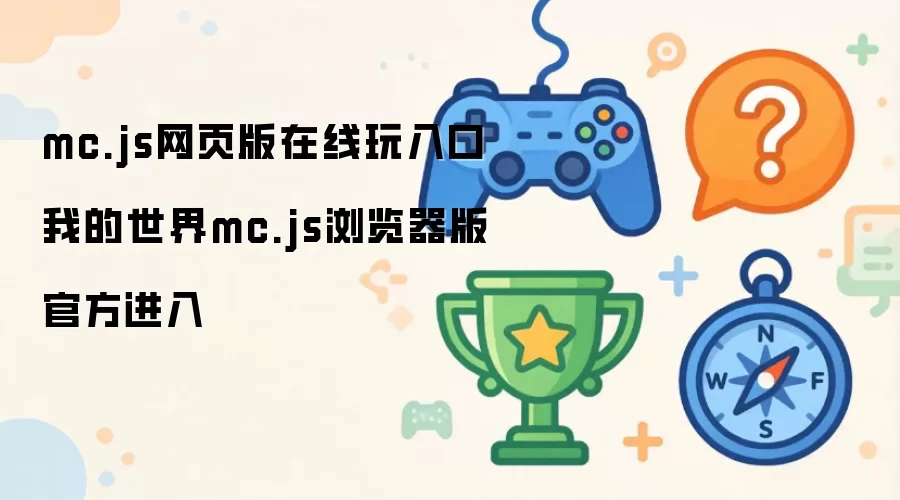 mc.js网页版在线玩入口 我的世界mc.js浏览器版官方进入