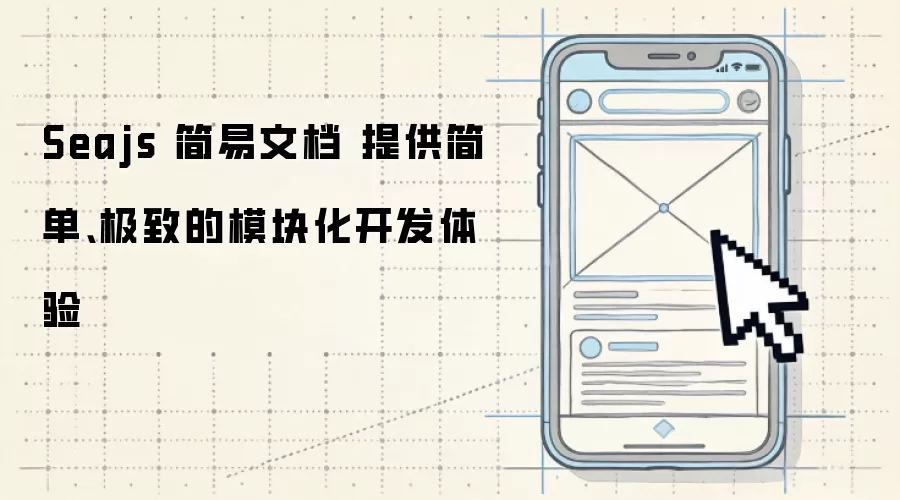 Seajs 简易文档 提供简单、极致的模块化开发体验