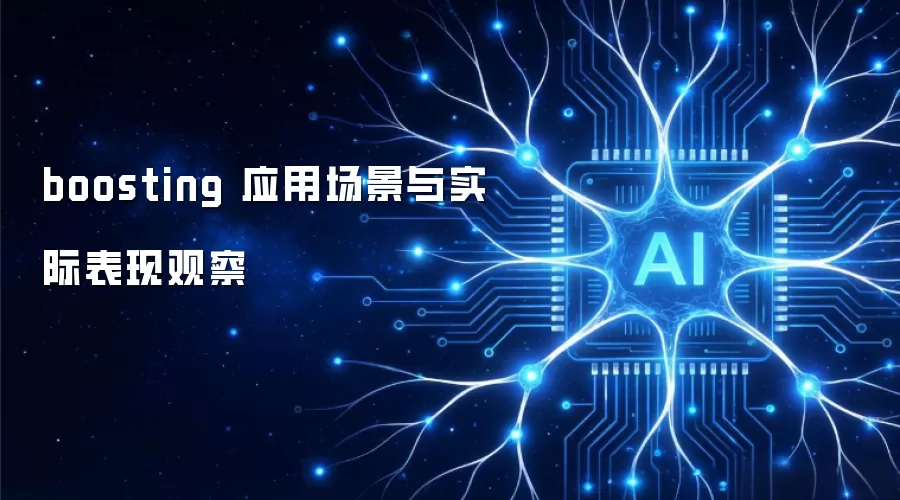 boosting 应用场景与实际表现观察