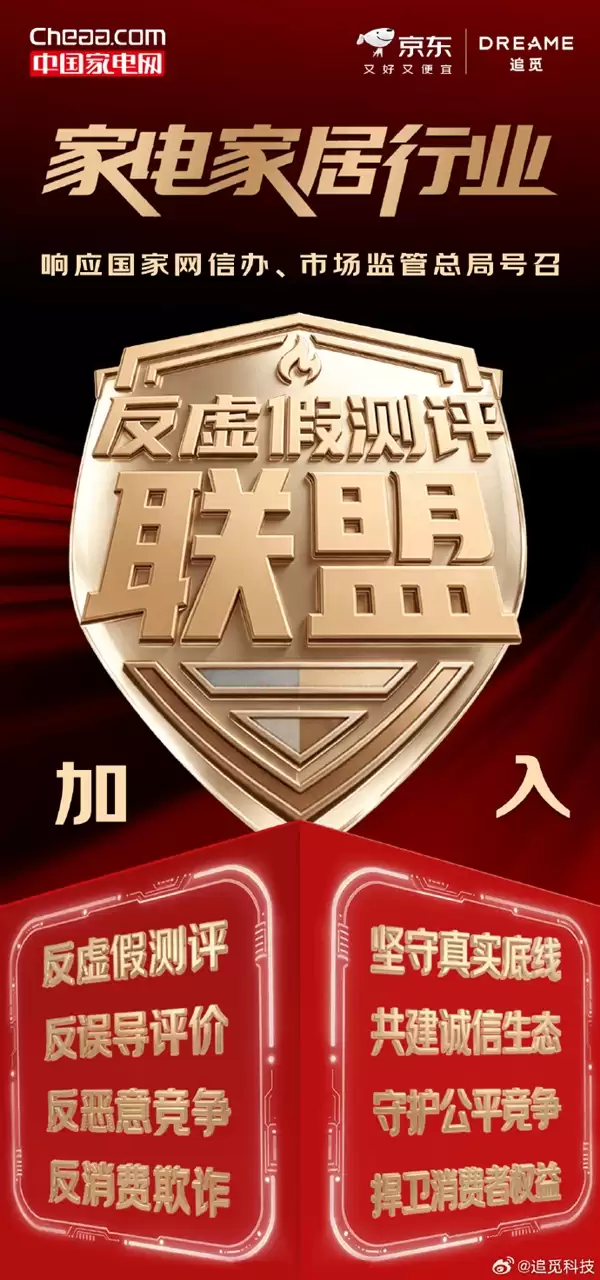 追觅宣布加入反虚假测评联盟:反恶意竞争、反误导评价