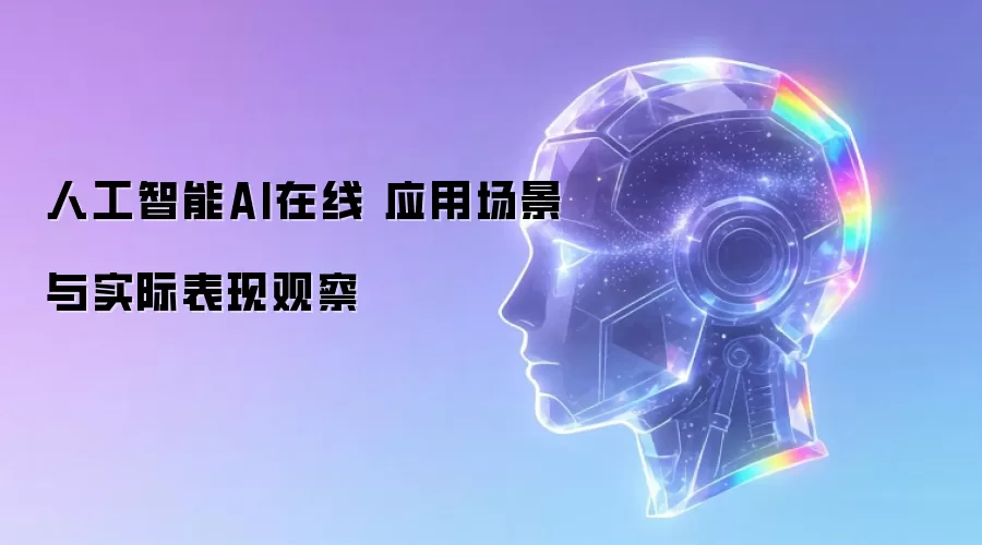 人工智能AI在线 应用场景与实际表现观察