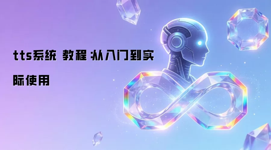 tts系统 教程：从入门到实际使用