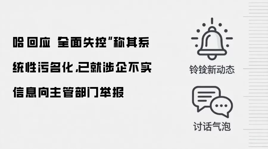 哈啰回应“全面失控”称其系统性污名化,已就涉企不实信息向主管部门举报