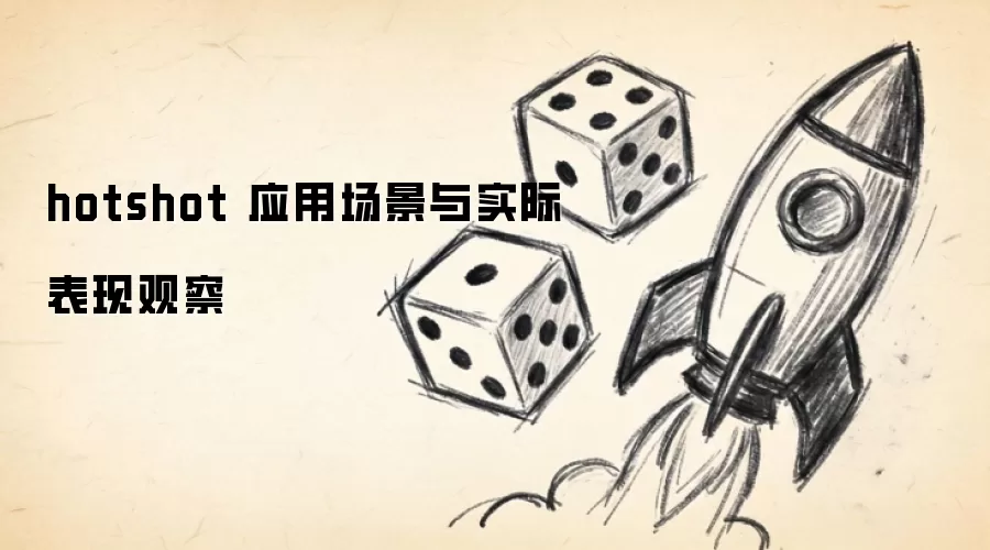 hotshot 应用场景与实际表现观察