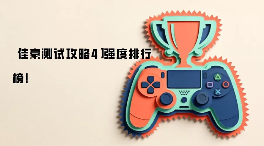【佳豪测试攻略4】强度排行榜!