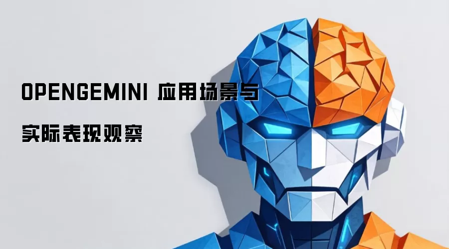 OPENGEMINI 应用场景与实际表现观察