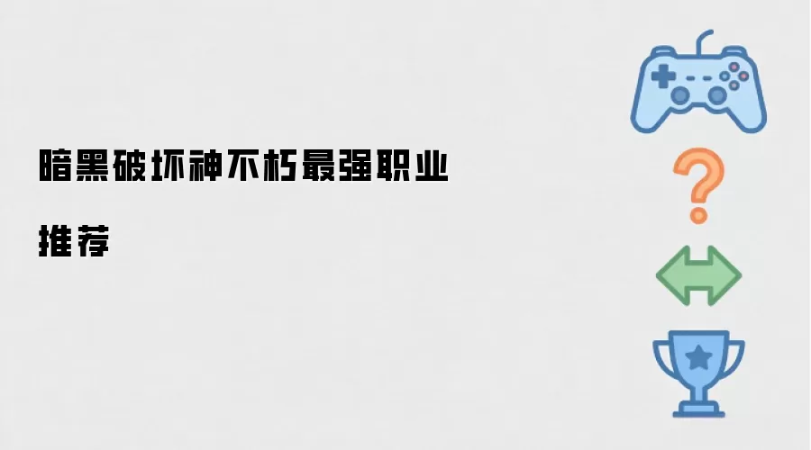 暗黑破坏神不朽最强职业推荐