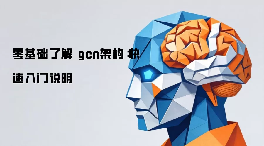 零基础了解 gcn架构:快速入门说明