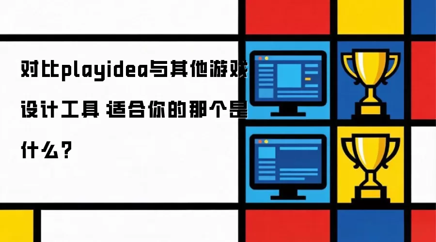 对比playidea与其他游戏设计工具:适合你的那个是什么?